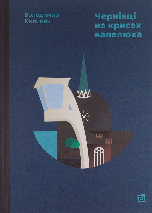 Chernivtsi at the drop of a hat / Чернівці на крисах капелюха Владимир Килинич 978-617-614-663-6-1