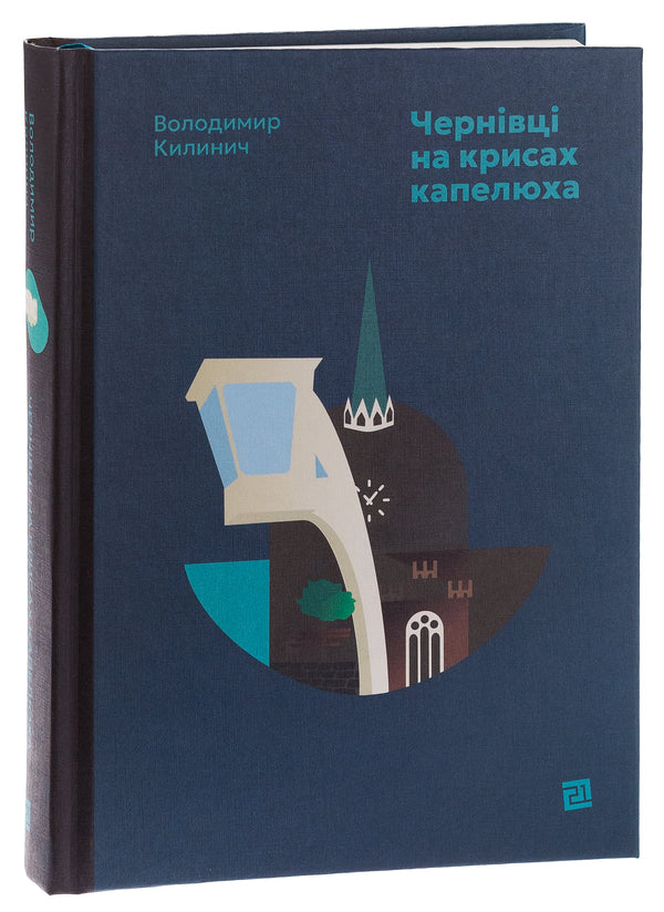 Chernivtsi at the drop of a hat / Чернівці на крисах капелюха Владимир Килинич 978-617-614-663-6-3