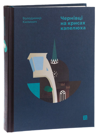 Chernivtsi at the drop of a hat / Чернівці на крисах капелюха Владимир Килинич 978-617-614-663-6-3