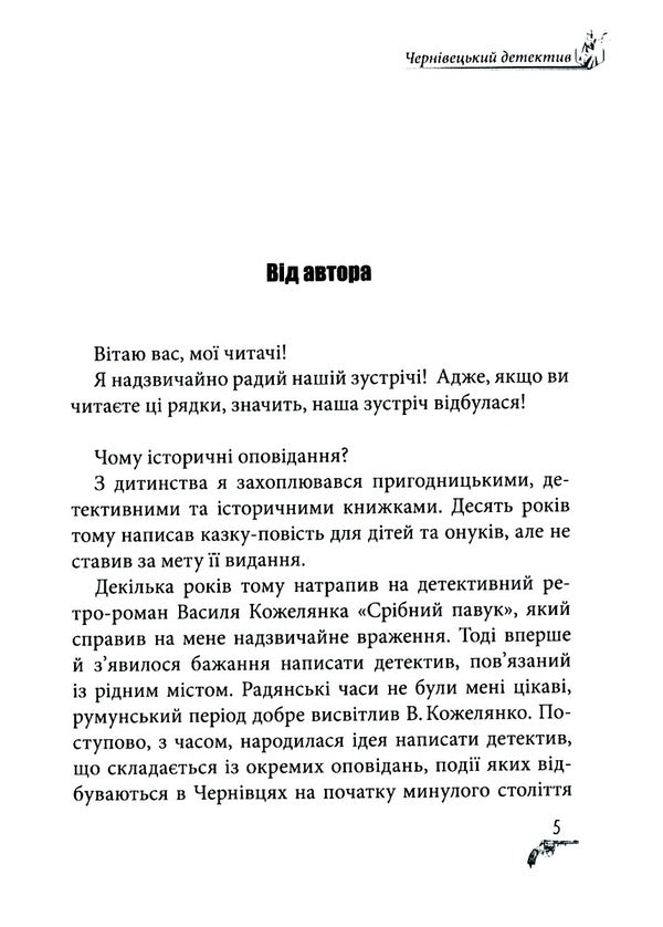 Chernivtsi detective / Чернівецький детектив Олег Канюченко 978-617-8082-86-4-3