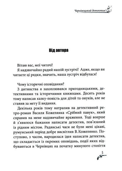 Chernivtsi detective / Чернівецький детектив Олег Канюченко 978-617-8082-86-4-3