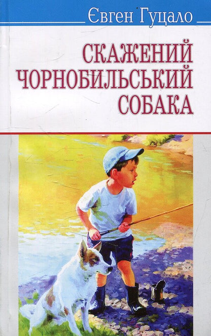Chernobyl Dog / Скажений чорнобильський собака Evgeny Hutsalo / Евгений Гуцало 9786170701701-1