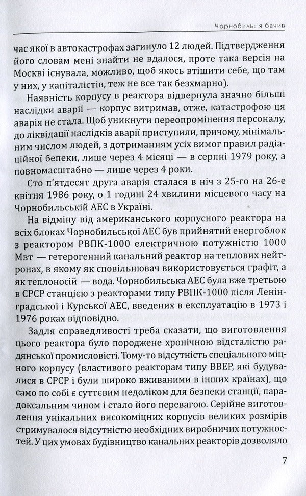 Chernobyl: I saw it / Чорнобиль: Я бачив Владимир Шовкошитный 978-617-7656-48-6-4