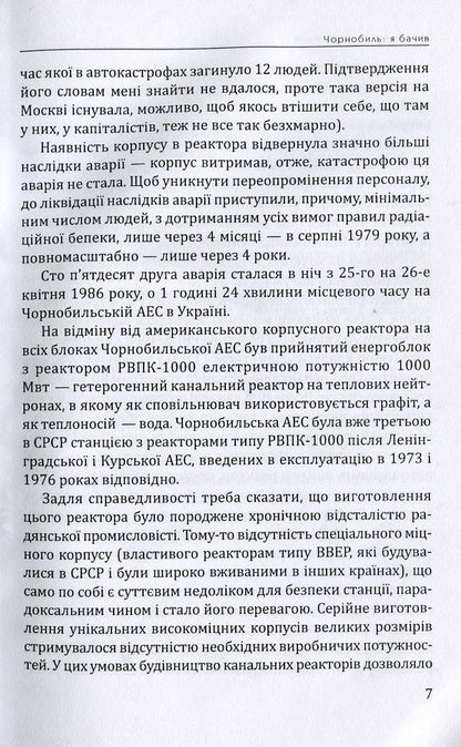 Chernobyl: I saw it / Чорнобиль: Я бачив Владимир Шовкошитный 978-617-7656-48-6-4