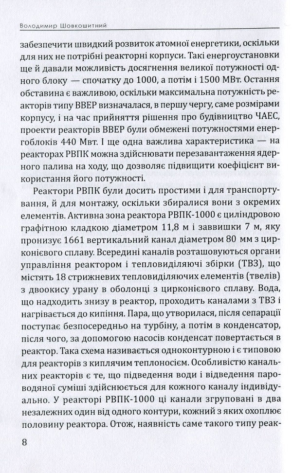 Chernobyl: I saw it / Чорнобиль: Я бачив Владимир Шовкошитный 978-617-7656-48-6-5