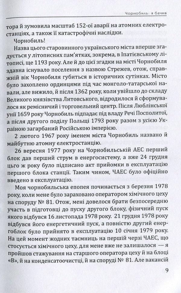 Chernobyl: I saw it / Чорнобиль: Я бачив Владимир Шовкошитный 978-617-7656-48-6-6