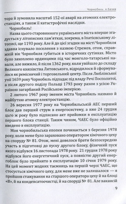 Chernobyl: I saw it / Чорнобиль: Я бачив Владимир Шовкошитный 978-617-7656-48-6-6