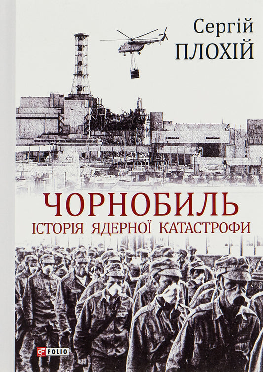 Chernobyl The history of the nuclear disaster / Чорнобиль. Історія ядерної катастрофи Сергей Плохий 978-966-03-8922-9-1