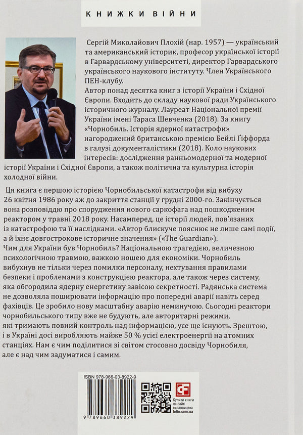 Chernobyl The history of the nuclear disaster / Чорнобиль. Історія ядерної катастрофи Сергей Плохий 978-966-03-8922-9-2