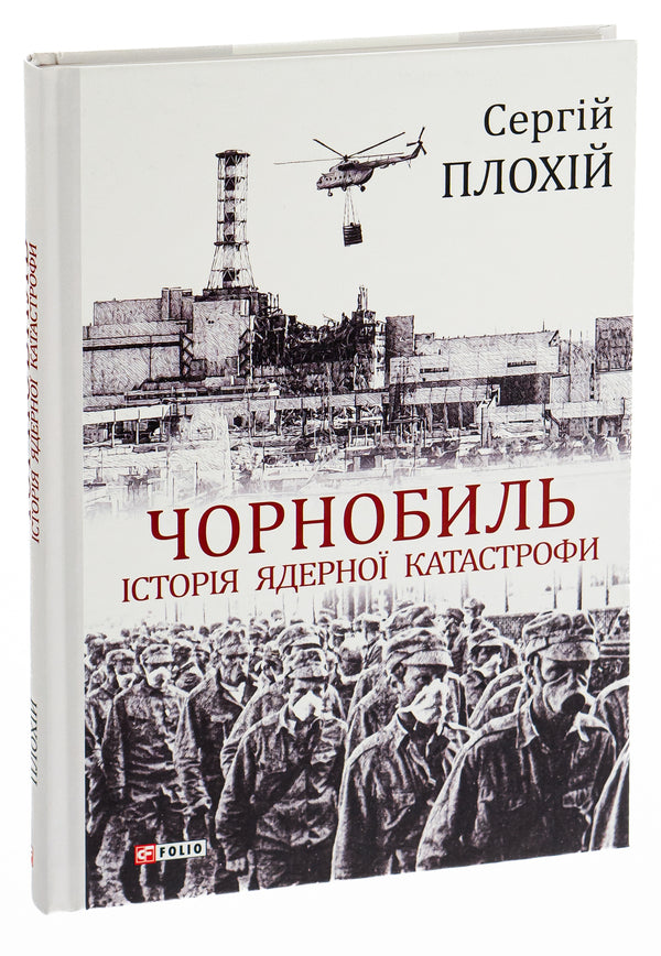 Chernobyl The history of the nuclear disaster / Чорнобиль. Історія ядерної катастрофи Сергей Плохий 978-966-03-8922-9-6