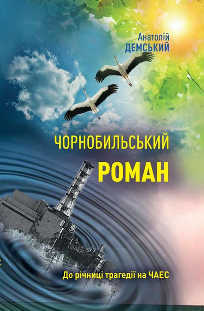 Chernobyl novel / Чорнобильський роман Анатолий Демский 978-966-986-324-9-1