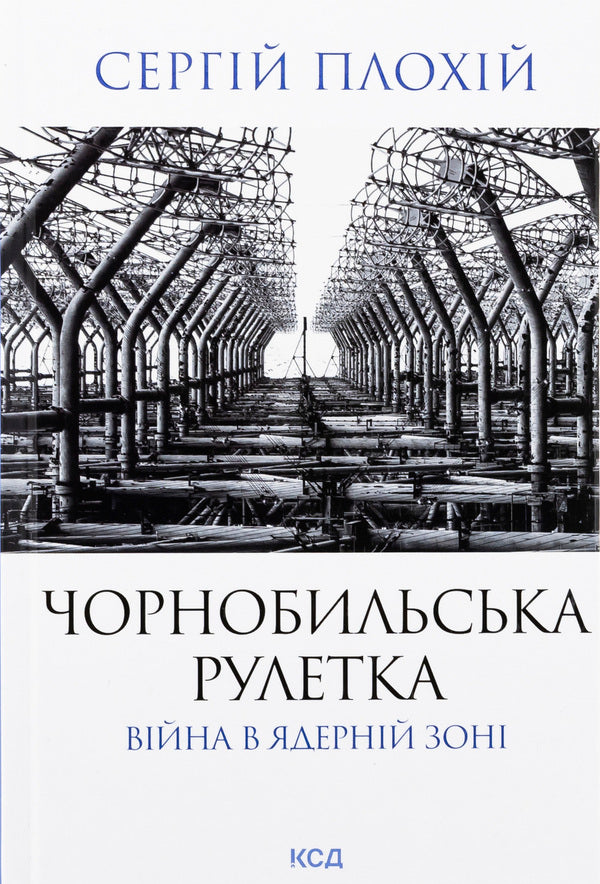 Chernobyl roulette. A war in the nuclear zone / Чорнобильська рулетка. Війна в ядерній зоні Сергей Плохий 978-617-15-1324-2-1