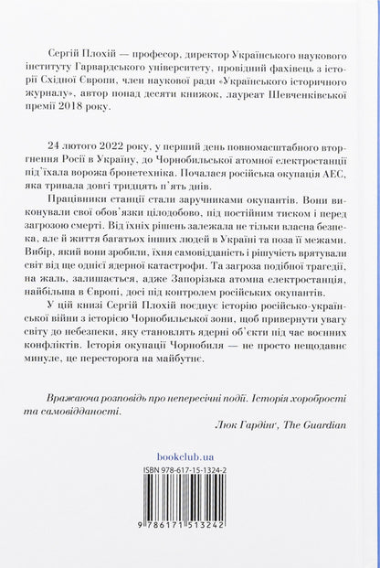 Chernobyl roulette. A war in the nuclear zone / Чорнобильська рулетка. Війна в ядерній зоні Сергей Плохий 978-617-15-1324-2-2