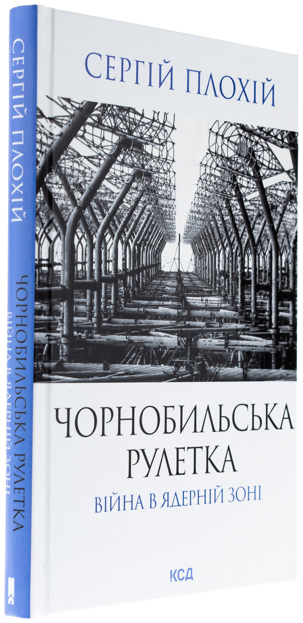 Chernobyl roulette. A war in the nuclear zone / Чорнобильська рулетка. Війна в ядерній зоні Сергей Плохий 978-617-15-1324-2-3