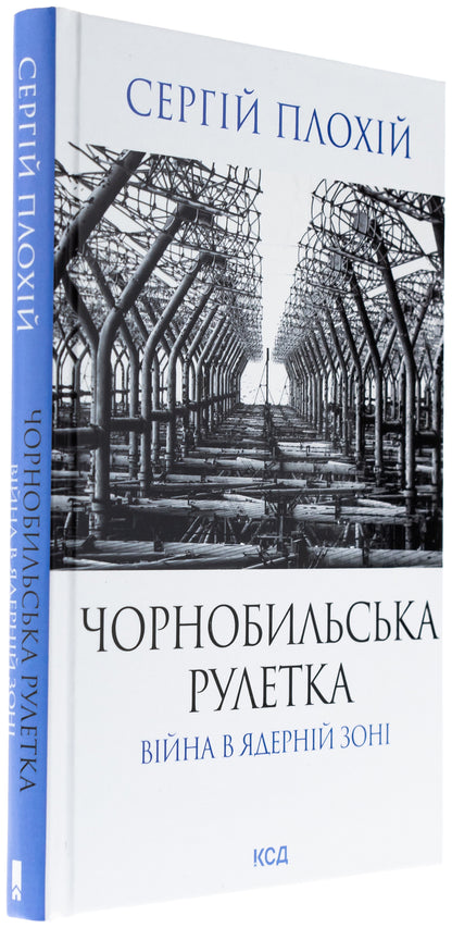 Chernobyl roulette. A war in the nuclear zone / Чорнобильська рулетка. Війна в ядерній зоні Сергей Плохий 978-617-15-1324-2-3