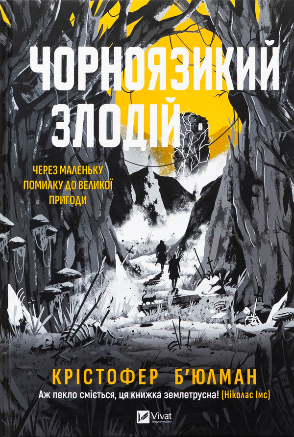 Chernozico thief / Чорноязикий злодій Кристофер Бюльман 978-617-17-0639-2-1