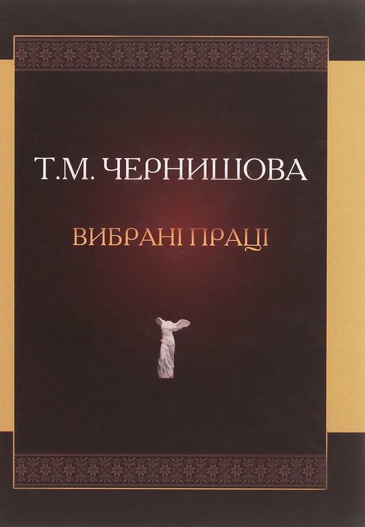 Chernyshova T.M. Selected works / Чернишова Т.М. Вибрані праці Татьяна Чернышова 978-966-489-203-9-1