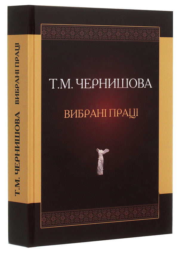 Chernyshova T.M. Selected works / Чернишова Т.М. Вибрані праці Татьяна Чернышова 978-966-489-203-9-3