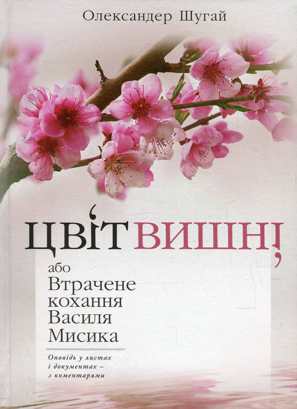 Cherry Blossom, or Lost Love by Vasyl Mysyk / Цвіт вишні, або Втрачене кохання Василя Мисика Александр Шугай 978-617-605-022-3-1