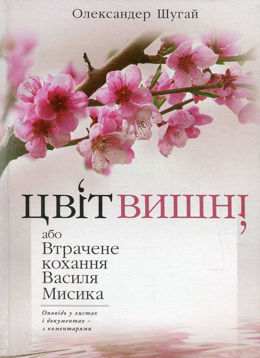 Cherry Blossom, or Lost Love by Vasyl Mysyk / Цвіт вишні, або Втрачене кохання Василя Мисика Александр Шугай 978-617-605-022-3-1