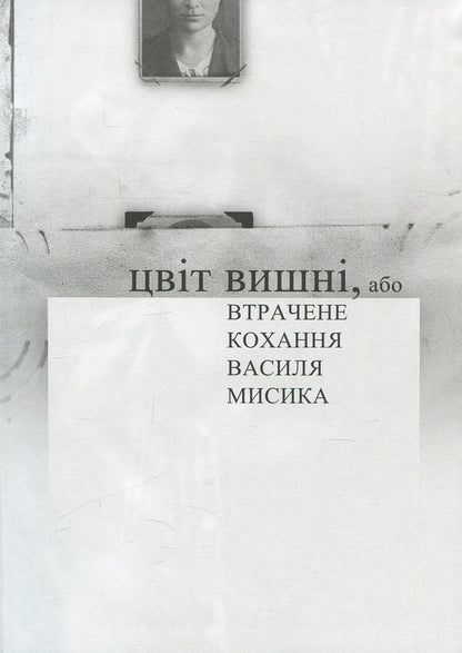 Cherry Blossom, or Lost Love by Vasyl Mysyk / Цвіт вишні, або Втрачене кохання Василя Мисика Александр Шугай 978-617-605-022-3-4