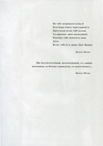 Cherry Blossom, or Lost Love by Vasyl Mysyk / Цвіт вишні, або Втрачене кохання Василя Мисика Александр Шугай 978-617-605-022-3-6