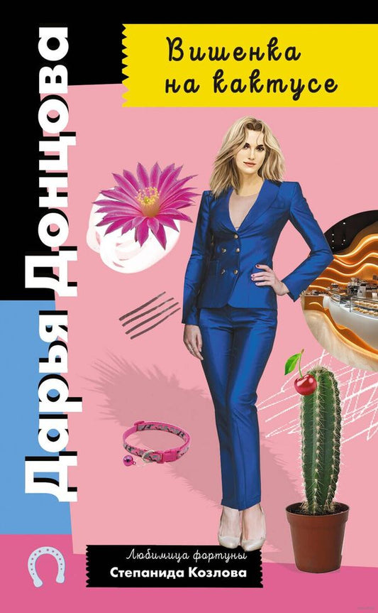 Cherry On A Cactus / Вишенка на кактусе Daria Dontsova / Дарья Донцова Does not apply-1