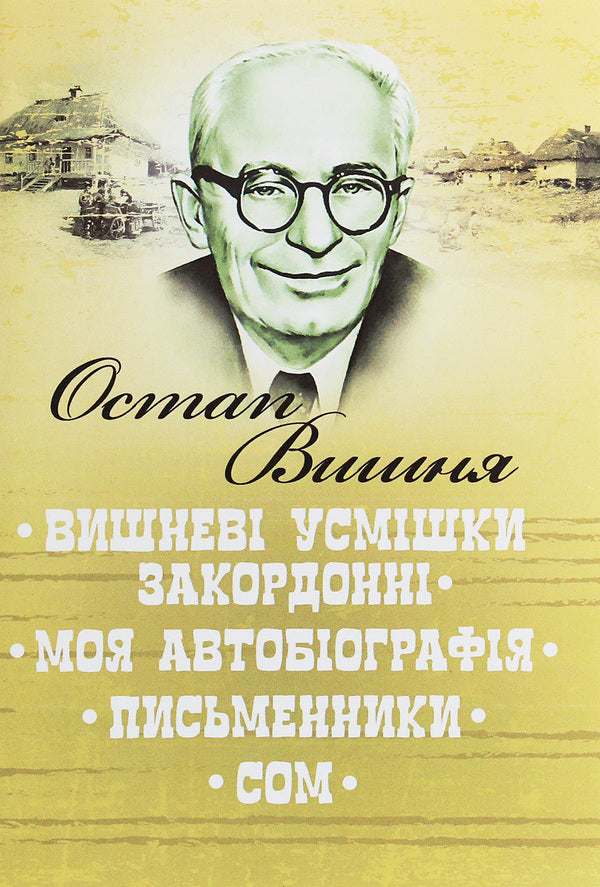 Cherry Smiles Are Foreign.My Autobiography.Writers.Catfish - Вишнев усмшки закордонн. Моя автобографя. Письменники. Сом Ostap Vishnya - Остап Вишня 9786110119382-1