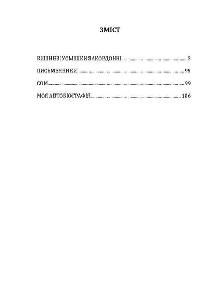 Cherry Smiles Are Foreign.My Autobiography.Writers.Catfish - Вишнев усмшки закордонн. Моя автобографя. Письменники. Сом Ostap Vishnya - Остап Вишня 9786110119382-4