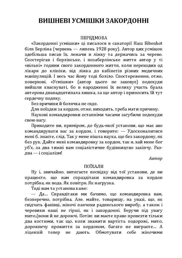 Cherry Smiles Are Foreign.My Autobiography.Writers.Catfish - Вишнев усмшки закордонн. Моя автобографя. Письменники. Сом Ostap Vishnya - Остап Вишня 9786110119382-5