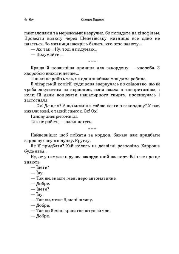 Cherry Smiles Are Foreign.My Autobiography.Writers.Catfish - Вишнев усмшки закордонн. Моя автобографя. Письменники. Сом Ostap Vishnya - Остап Вишня 9786110119382-6