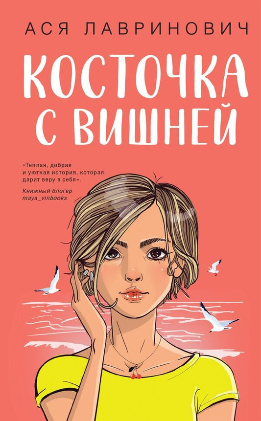 Cherry pit / Косточка с вишней Ася Лавринович 1