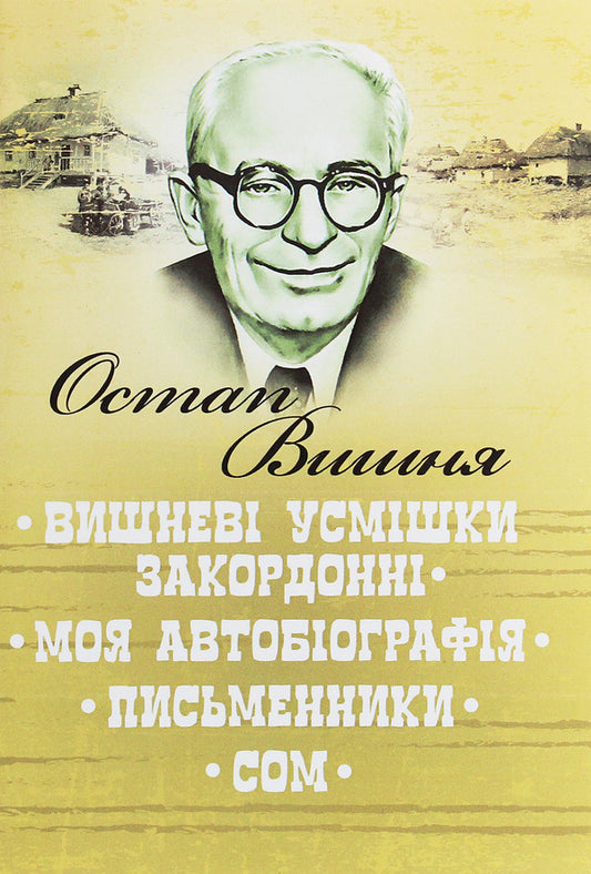 Cherry smiles are foreign.My autobiography.Writers.Catfish / Вишневі усмішки закордонні. Моя автобіографія. Письменники. Сом Остап Вишня 978-611-01-1938-2-1