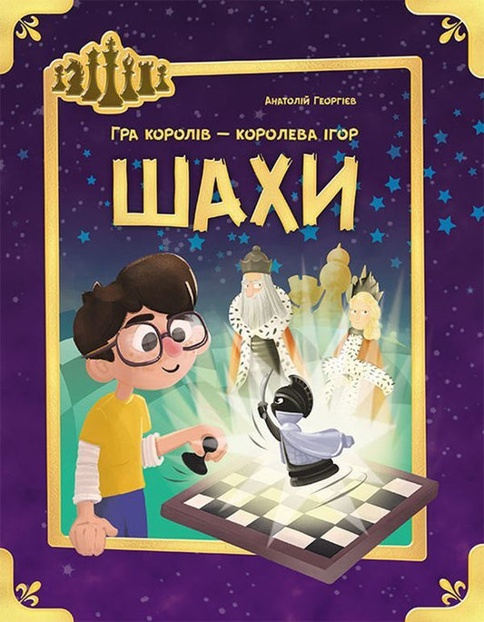 Chess / Шахи Анатолий Георгиев 978-617-09-4725-3-1