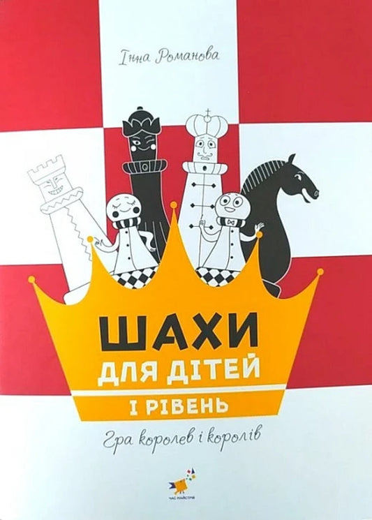 Chess For Children. And Level / Шахи для дітей. І рівень Inna Romanova / Інна Романова 9786178318123-1