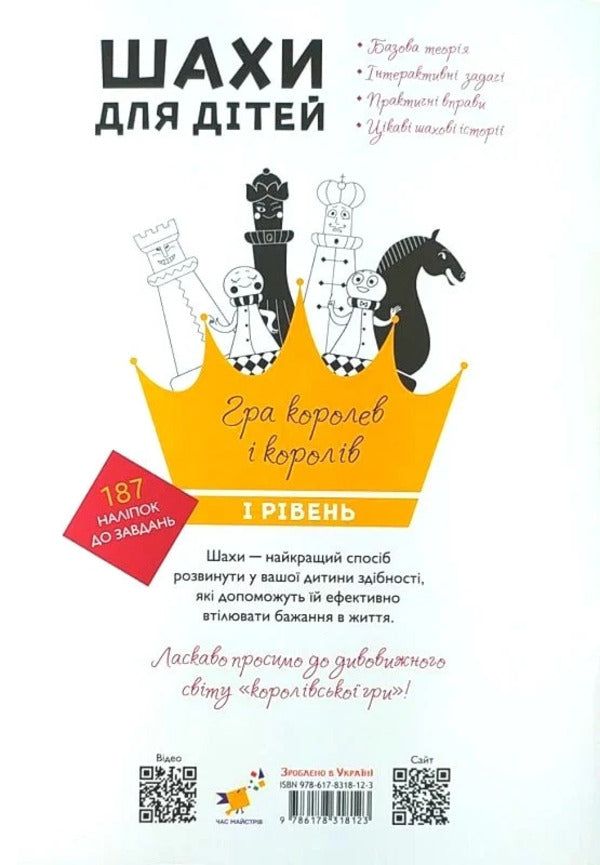 Chess For Children. And Level / Шахи для дітей. І рівень Inna Romanova / Інна Романова 9786178318123-2