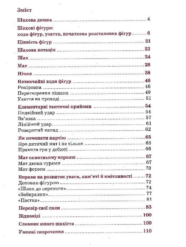 Chess For Children. And Level / Шахи для дітей. І рівень Inna Romanova / Інна Романова 9786178318123-3