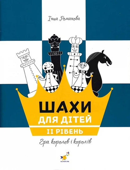 Chess For Children. II Level / Шахи для дітей. ІІ рівень Inna Romanova / Інна Романова 9786178318130-1