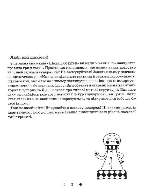 Chess For Children. II Level / Шахи для дітей. ІІ рівень Inna Romanova / Інна Романова 9786178318130-4