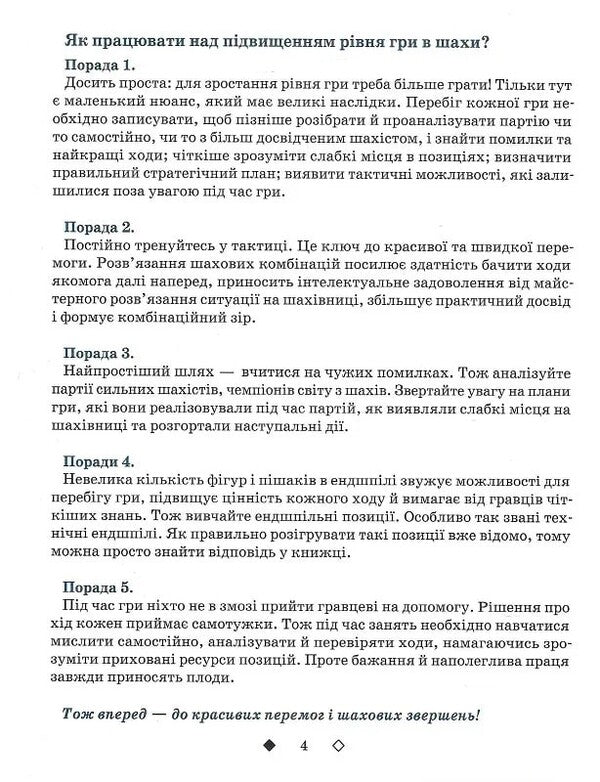 Chess For Children. II Level / Шахи для дітей. ІІ рівень Inna Romanova / Інна Романова 9786178318130-5