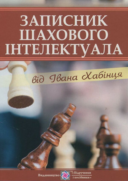 Chess Intellectual Notebook / Записник шахового інтелектуала Ivan Habinets / Іван Хабінетс 9789660732483-1