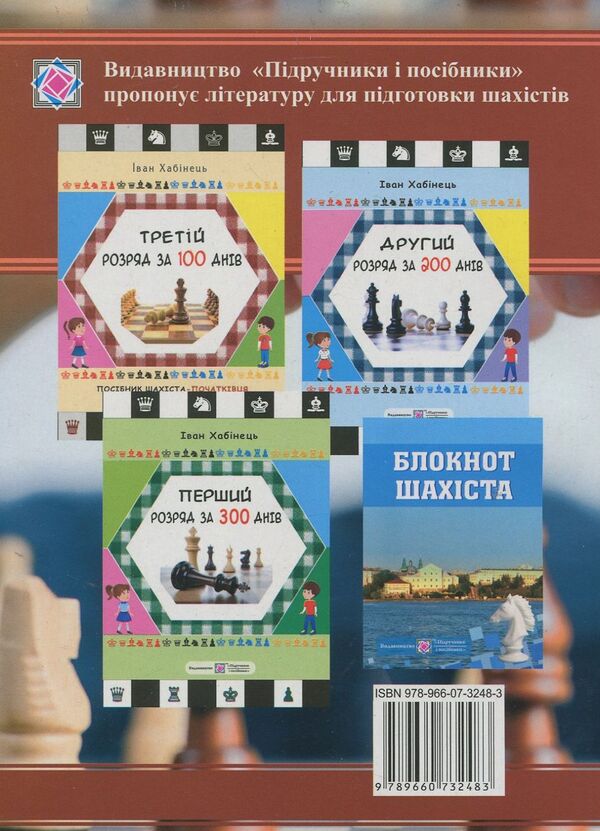 Chess Intellectual Notebook / Записник шахового інтелектуала Ivan Habinets / Іван Хабінетс 9789660732483-2