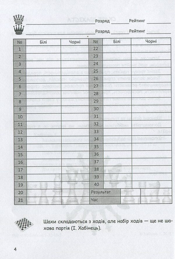 Chess Intellectual Notebook / Записник шахового інтелектуала Ivan Habinets / Іван Хабінетс 9789660732483-3
