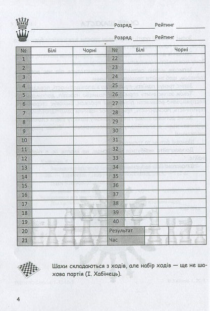 Chess Intellectual Notebook / Записник шахового інтелектуала Ivan Habinets / Іван Хабінетс 9789660732483-3