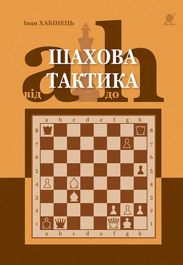 Chess Tactics From A To H - Шахова тактика Вд a до h Ivan Khabynets - ван Хабнець 9789661062497-1
