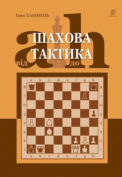 Chess Tactics From A To H - Шахова тактика Вд a до h Ivan Khabynets - ван Хабнець 9789661062497-1