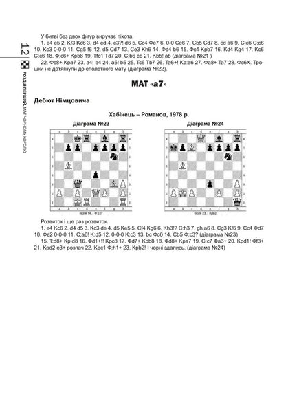 Chess Tactics From A To H - Шахова тактика Вд a до h Ivan Khabynets - ван Хабнець 9789661062497-6