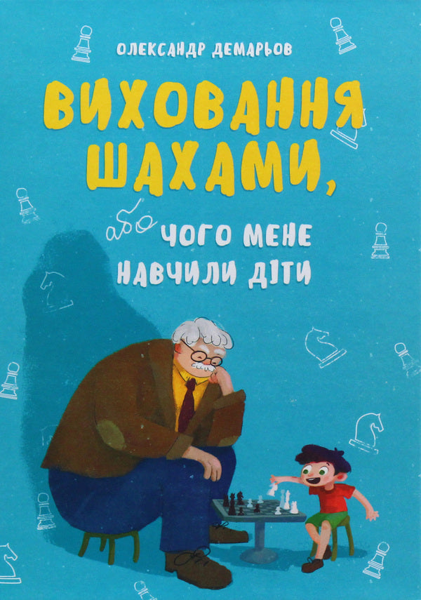 Chess education / Виховання шахами Александр Демарёв 978-966-316-432-8-1