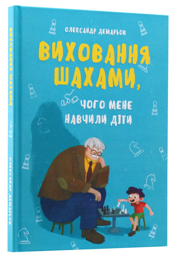 Chess education / Виховання шахами Александр Демарёв 978-966-316-432-8-3