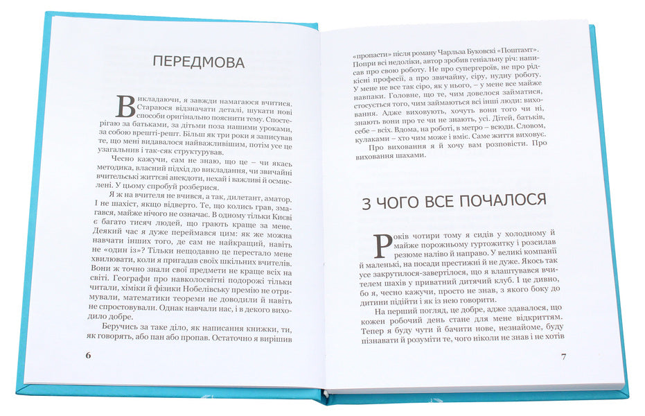 Chess education / Виховання шахами Александр Демарёв 978-966-316-432-8-4